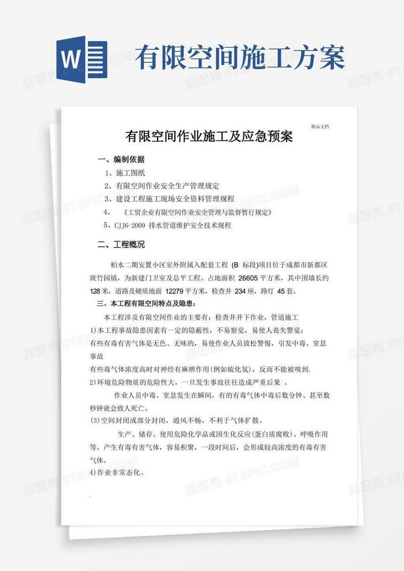 有限空间作业施工及应急预案