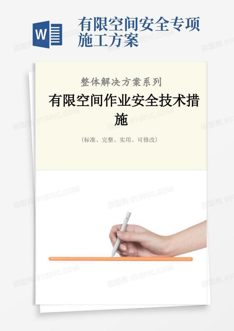 有限空间作业安全技术措施方案