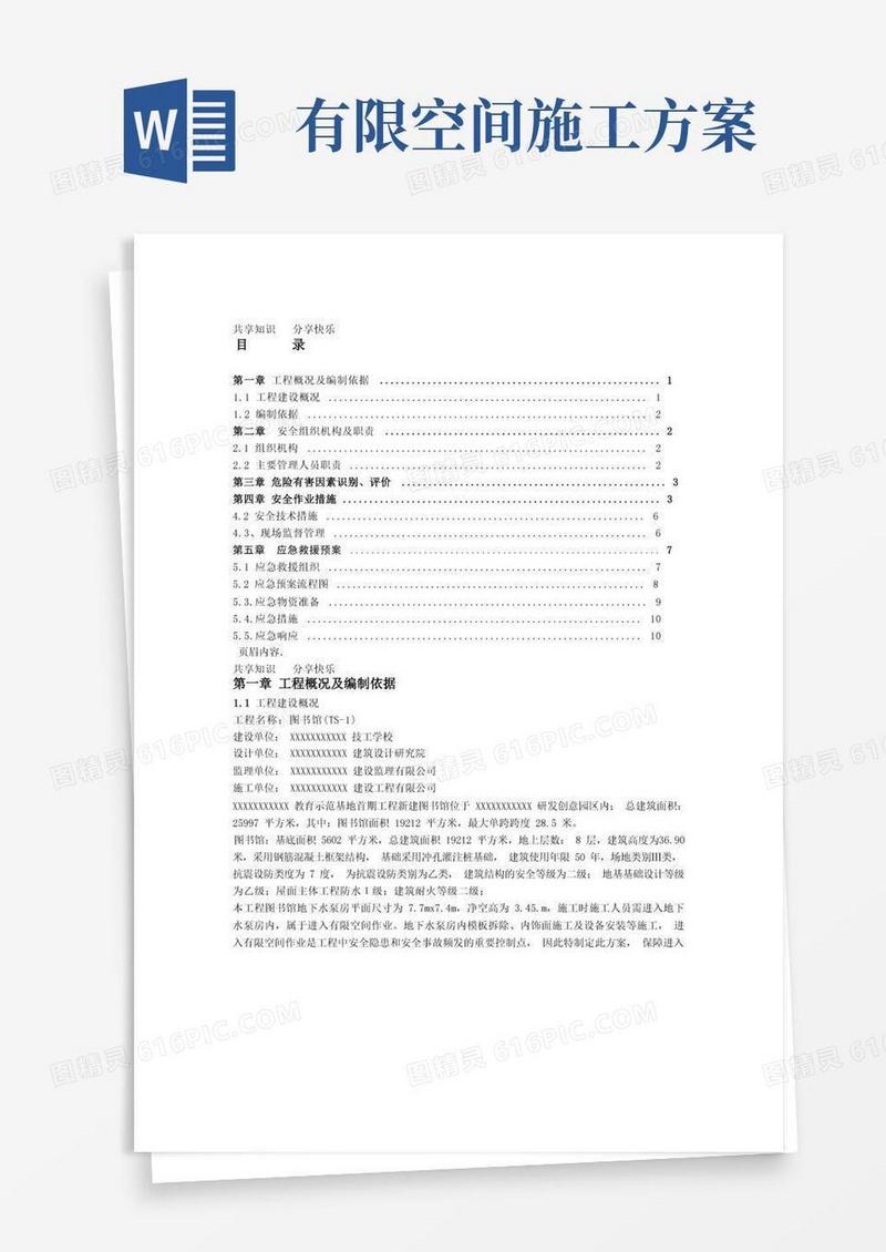 有限空间作业专项施工方案