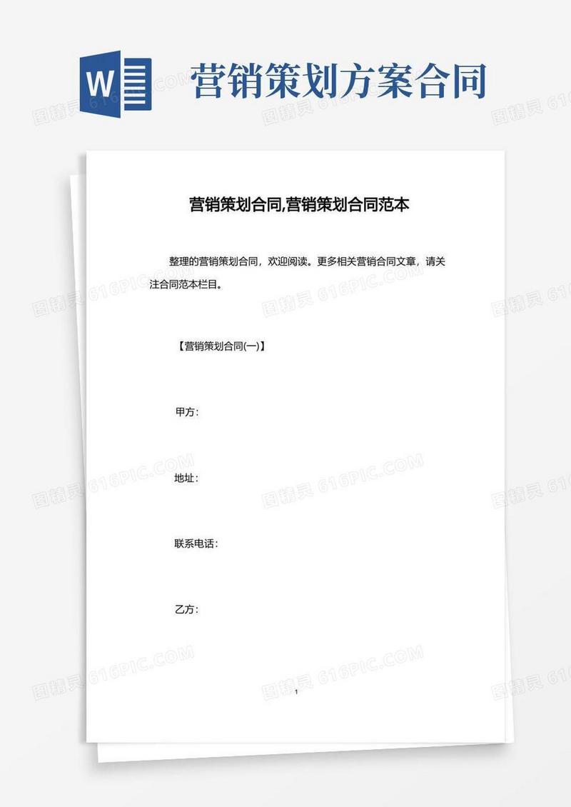 营销策划合同,营销策划合同范本
