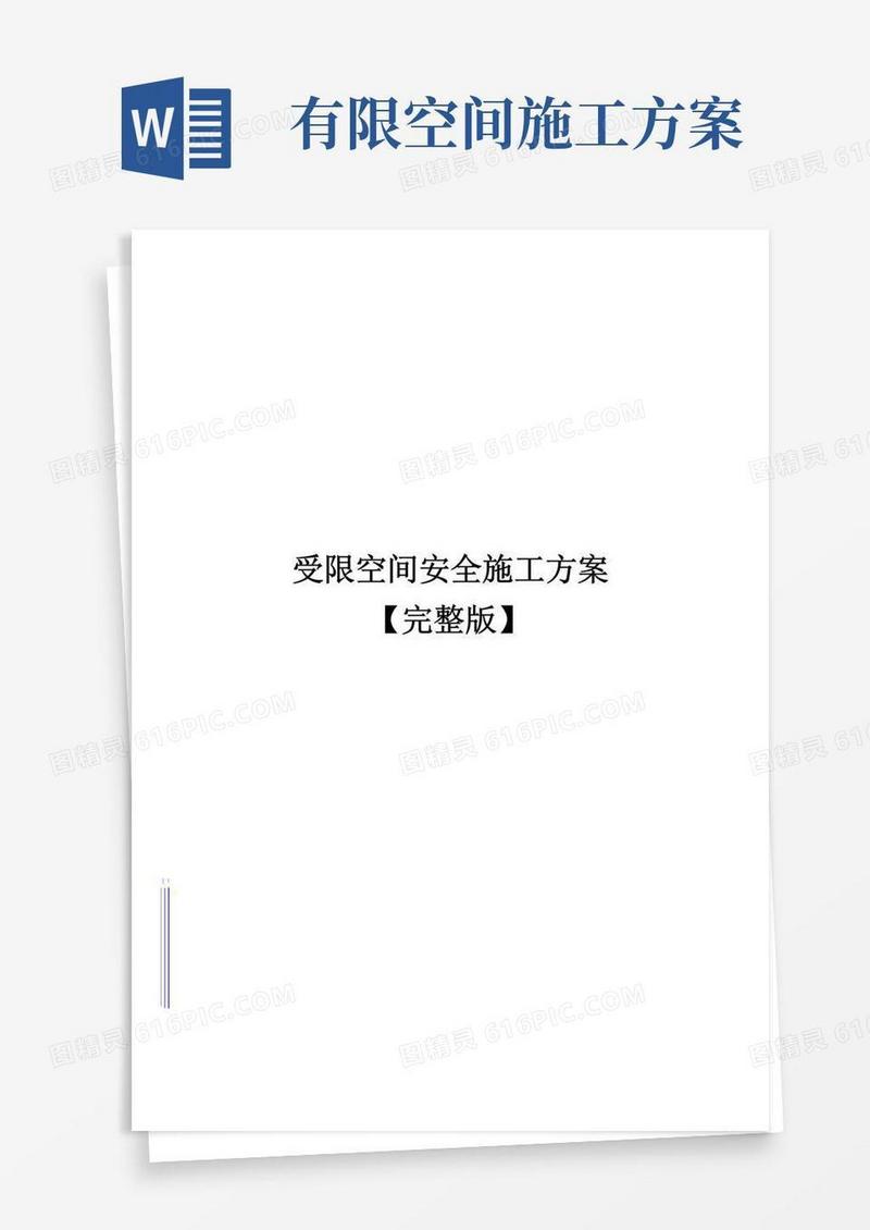 受限空间安全施工方案【完整版】