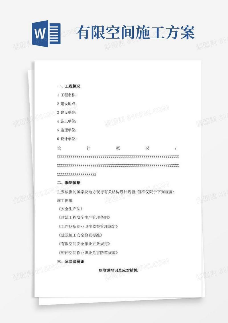 有限空间安全施工方案