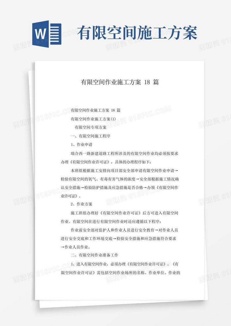 有限空间作业施工方案18篇