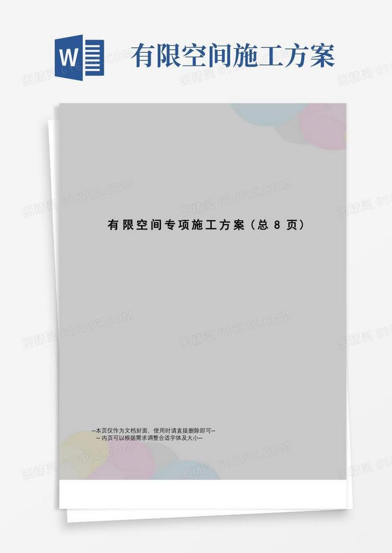 有限空间专项施工方案