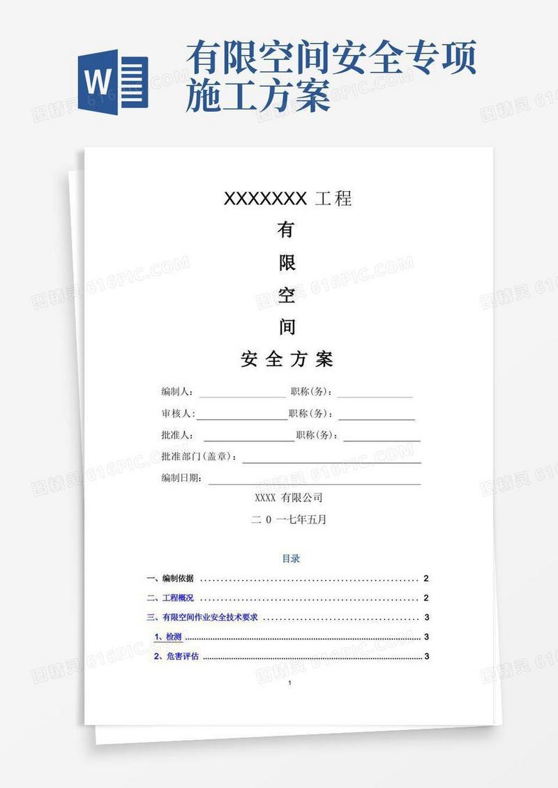 1有限空间作业安全施工方案