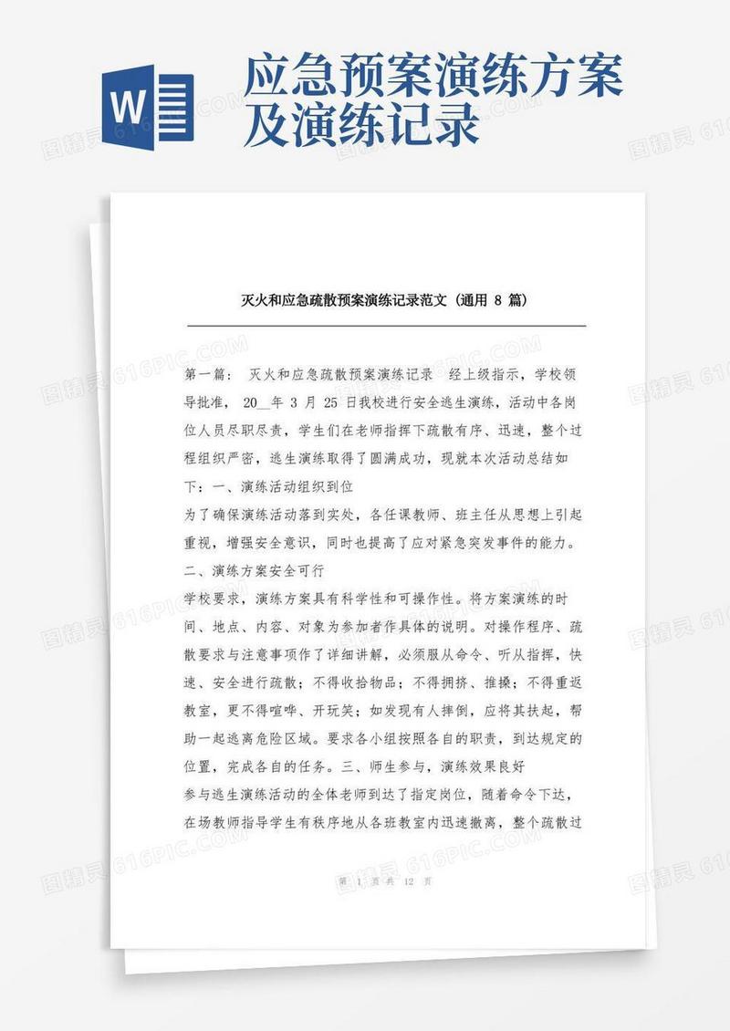 灭火和应急疏散预案演练记录范文(通用8篇)