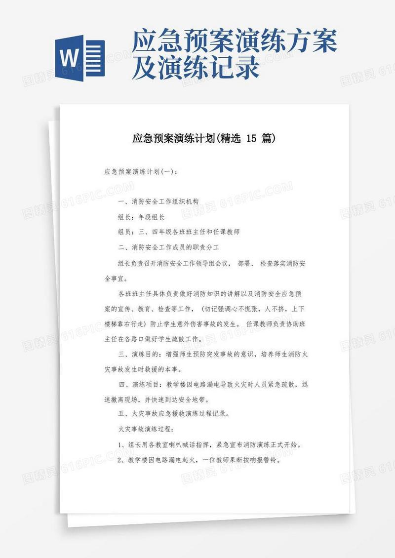 应急预案演练计划(精选15篇)