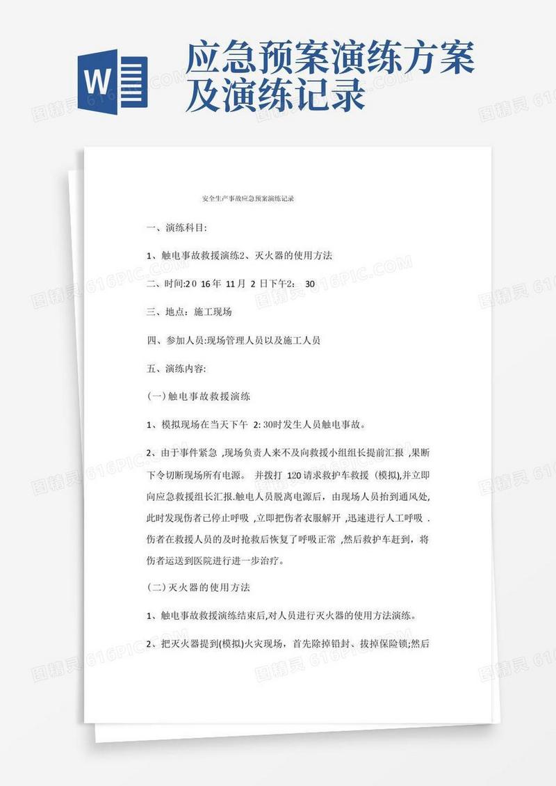 安全生产事故应急预案演练记录