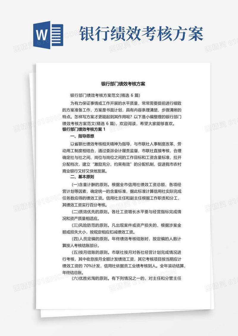 银行部门绩效考核方案范文（精选6篇）