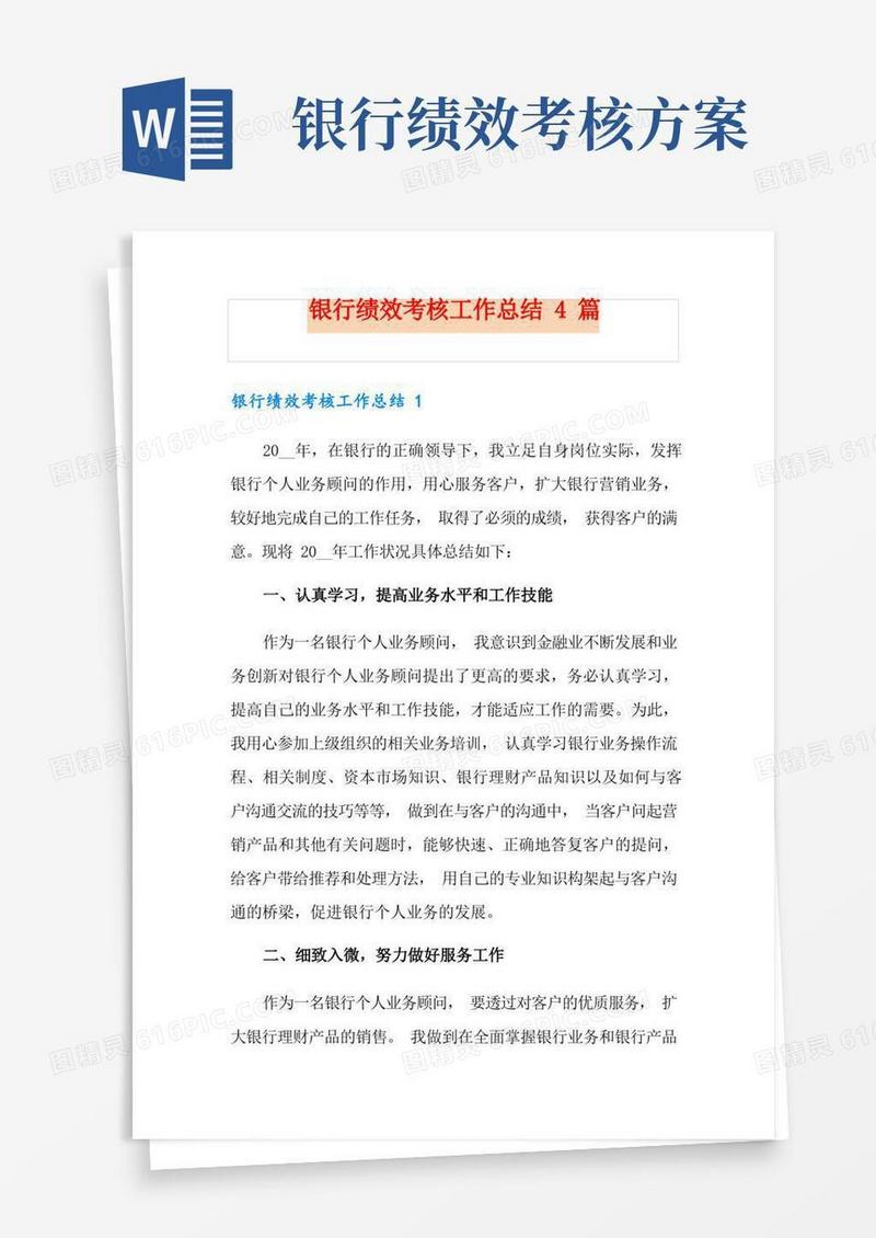 银行绩效考核工作总结4篇