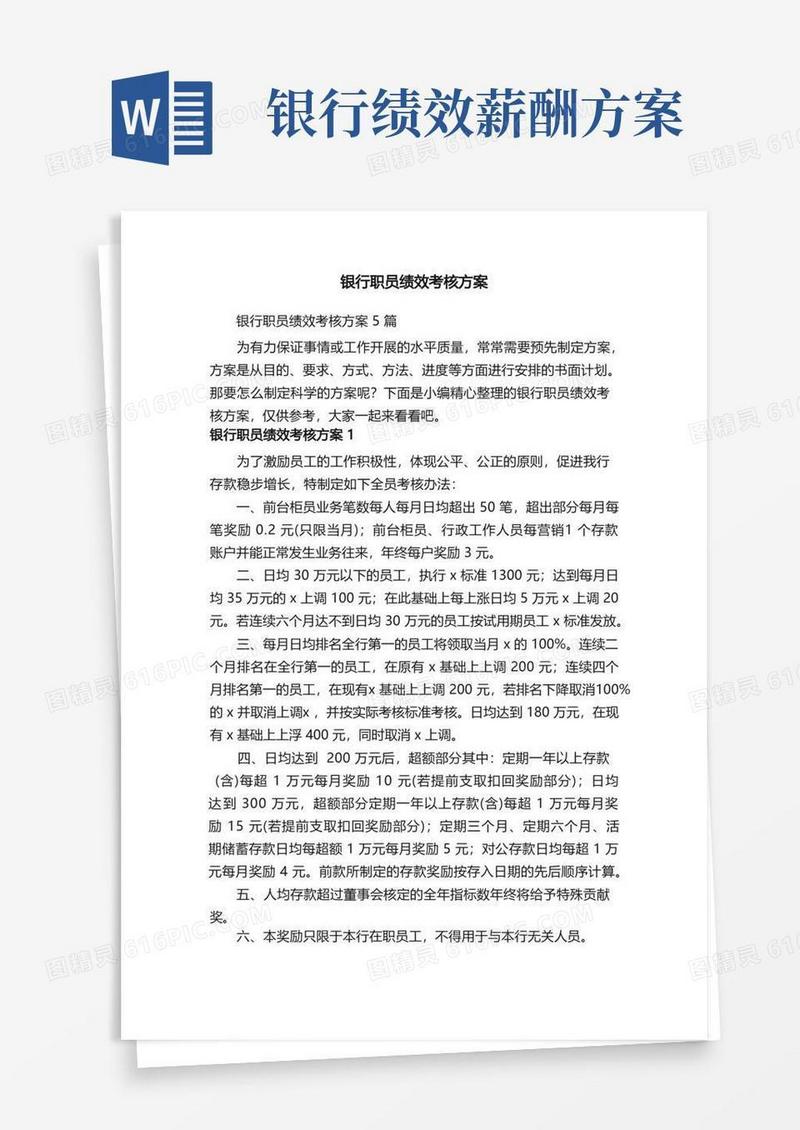 银行职员绩效考核方案5篇