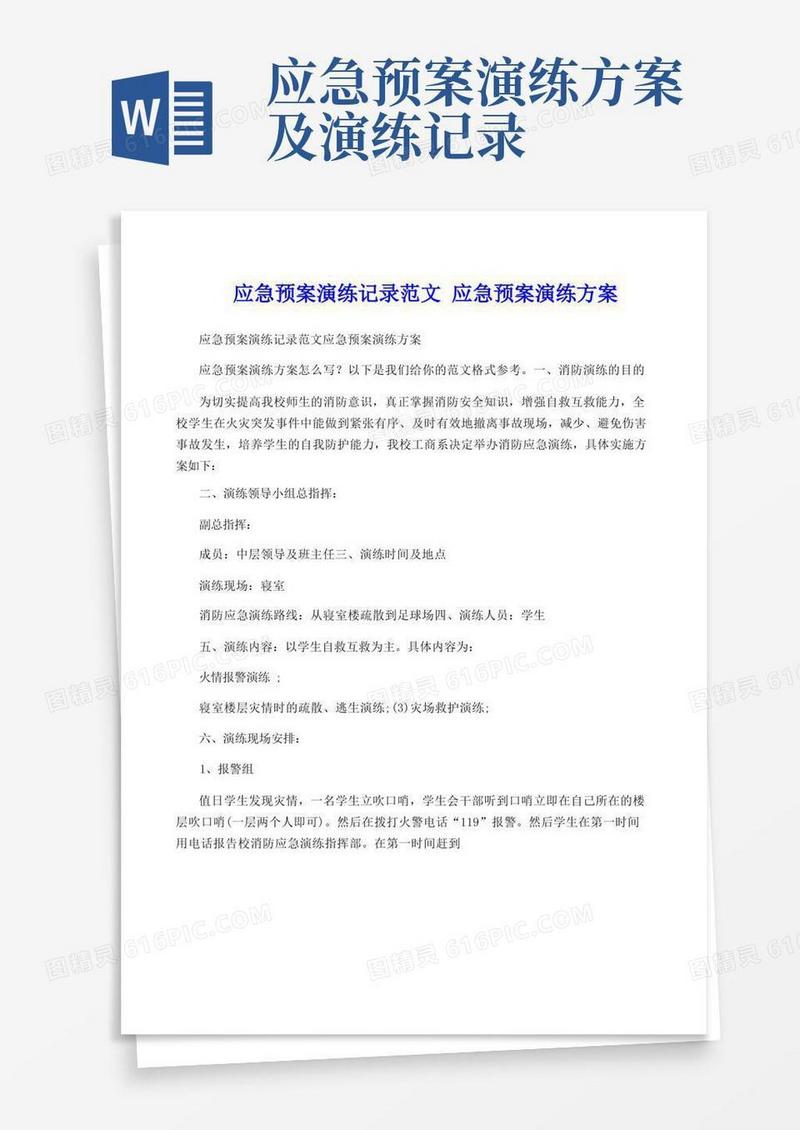 应急预案演练记录范文应急预案演练方案