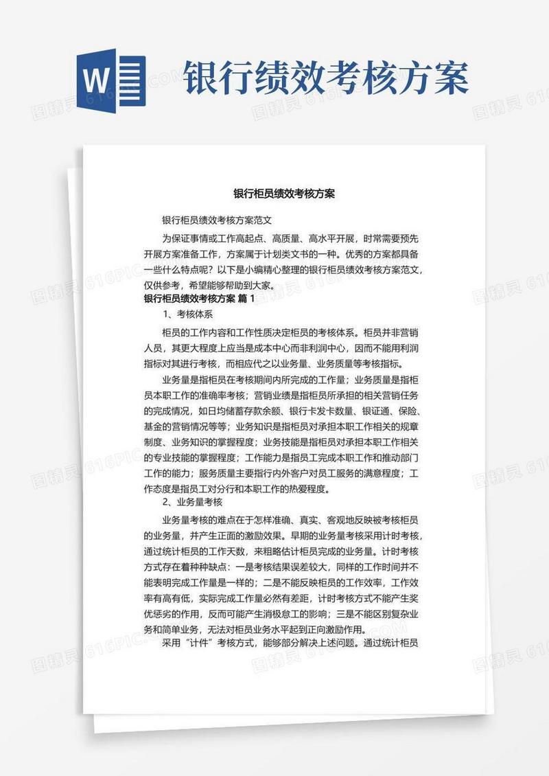 银行柜员绩效考核方案范文