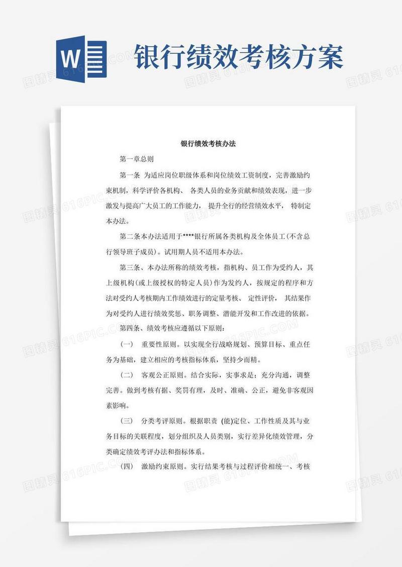 银行绩效考核办法