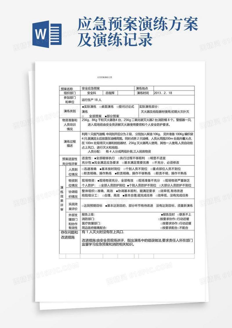 应急预案演练记录及计划