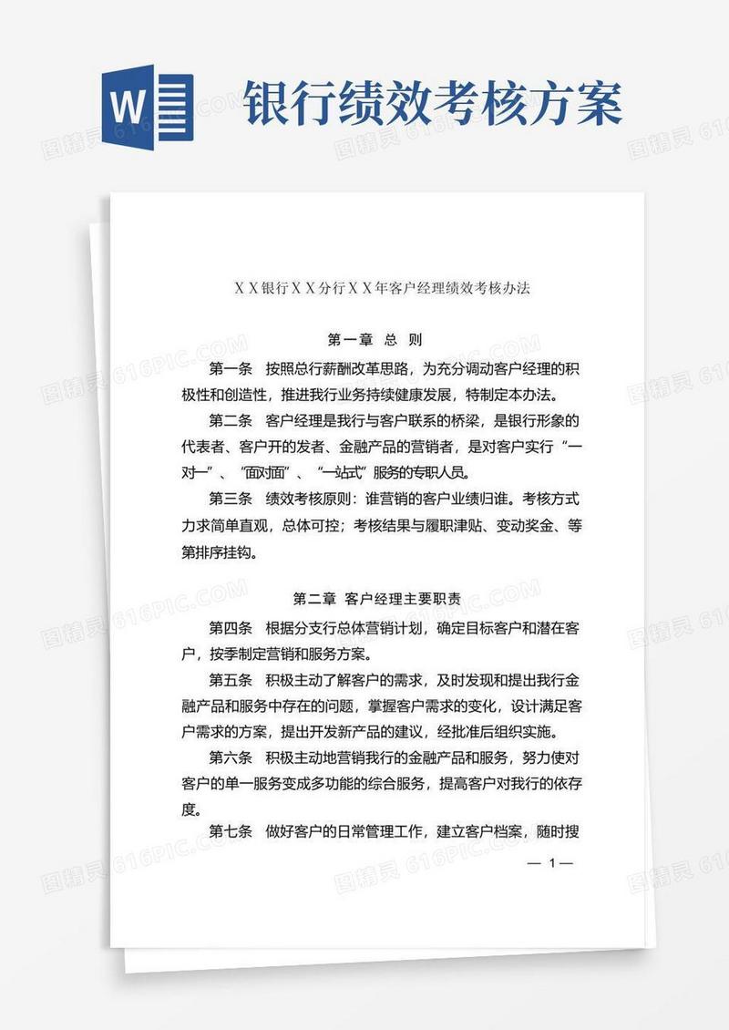 银行分行客户经理绩效考核办法