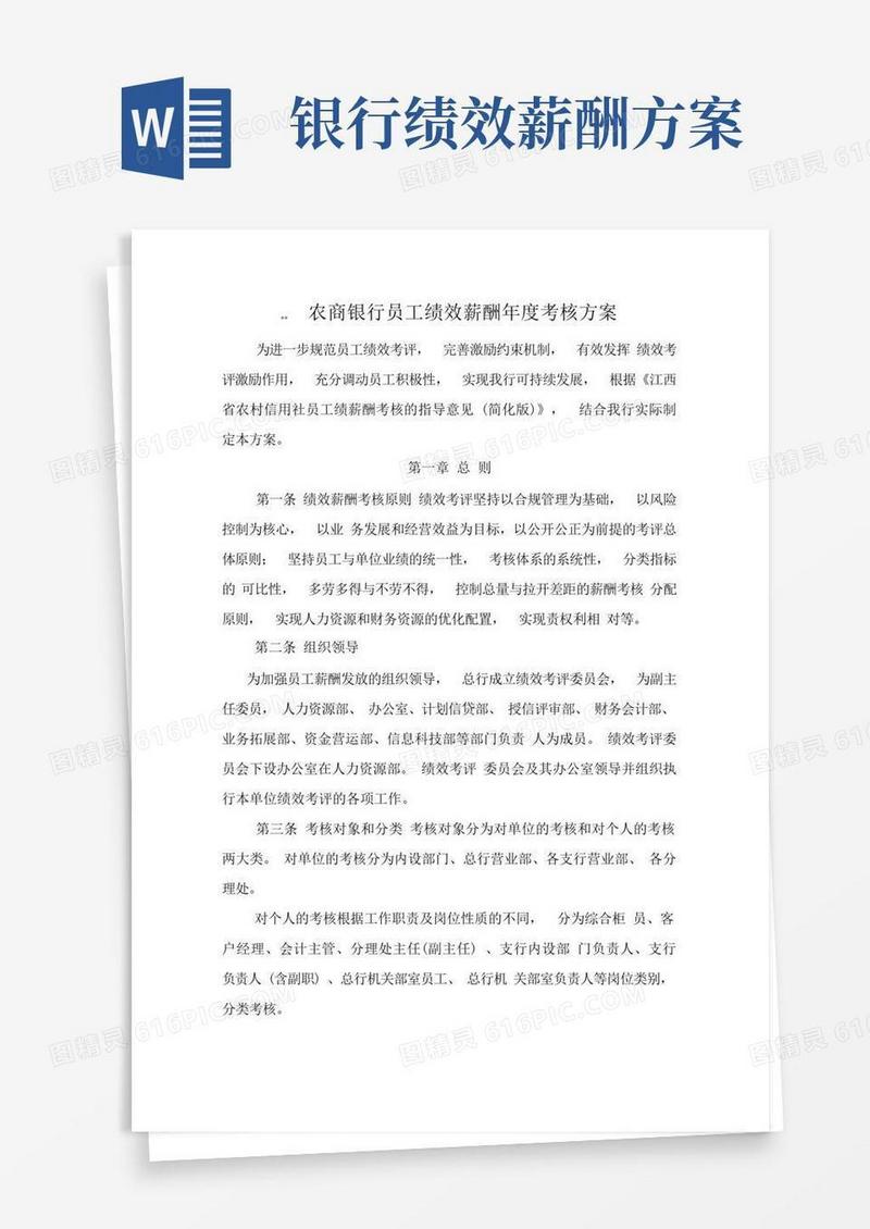 农商银行员工绩效薪酬年度考核方案