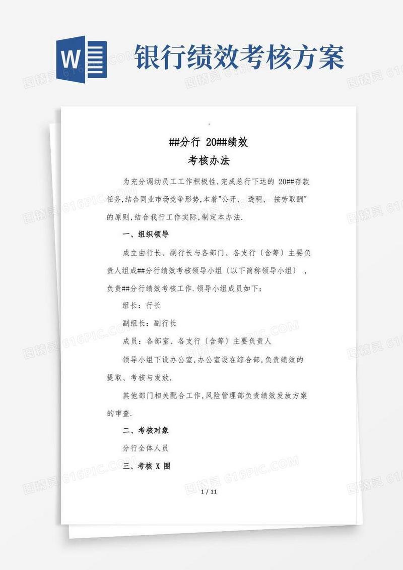 银行绩效考核办法-new
