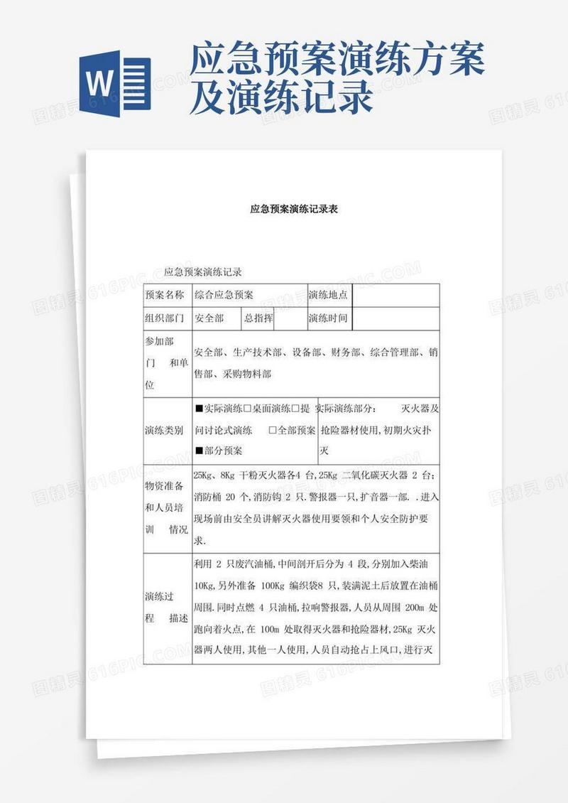 应急预案演练记录表