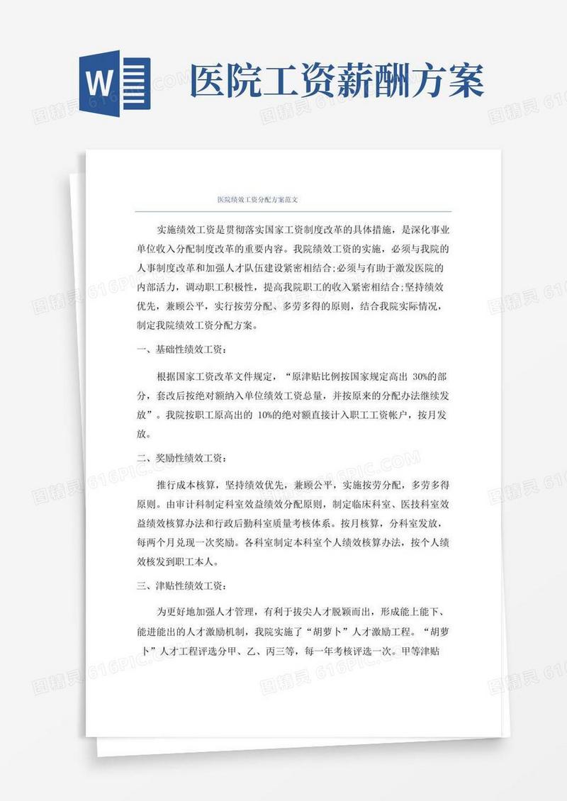 医院绩效工资分配方案范文