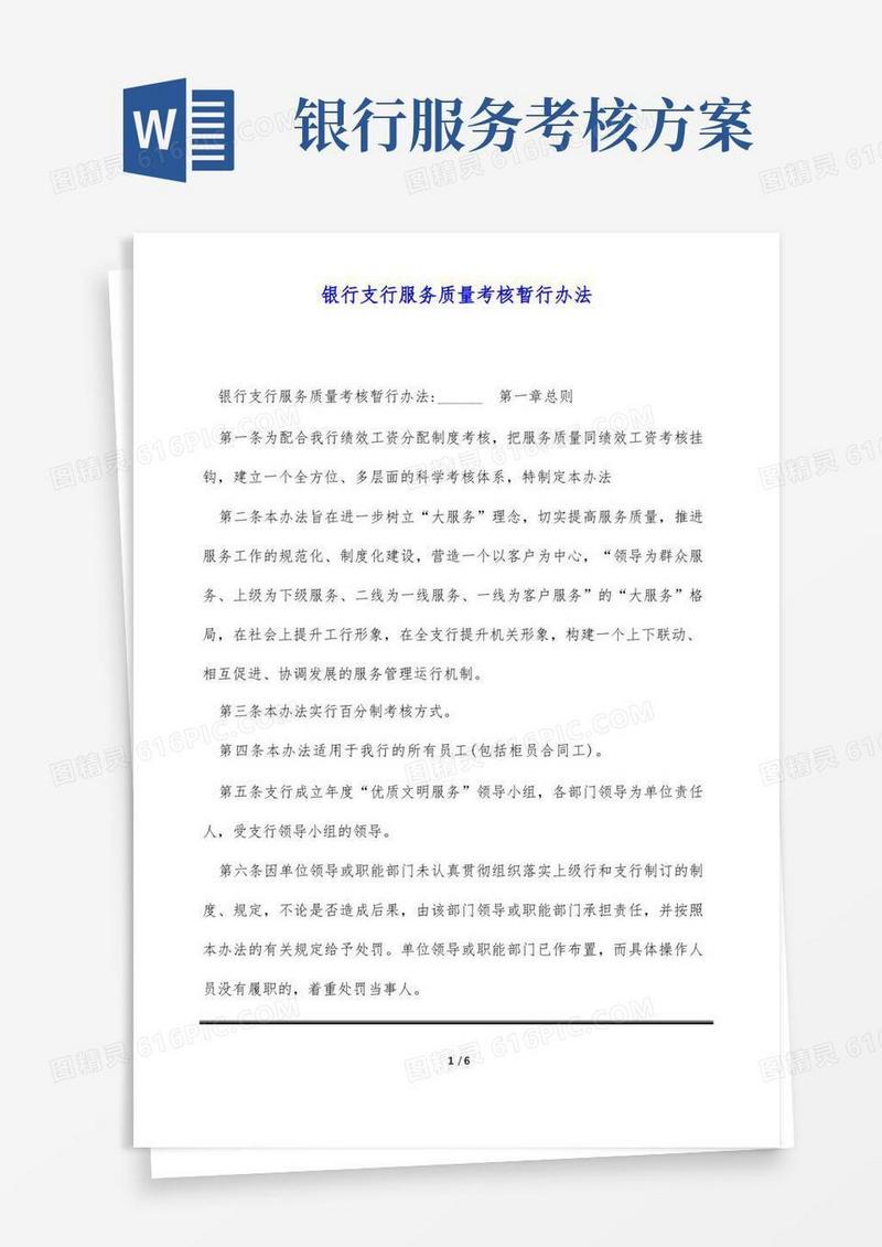 银行支行服务质量考核暂行办法(标准版)