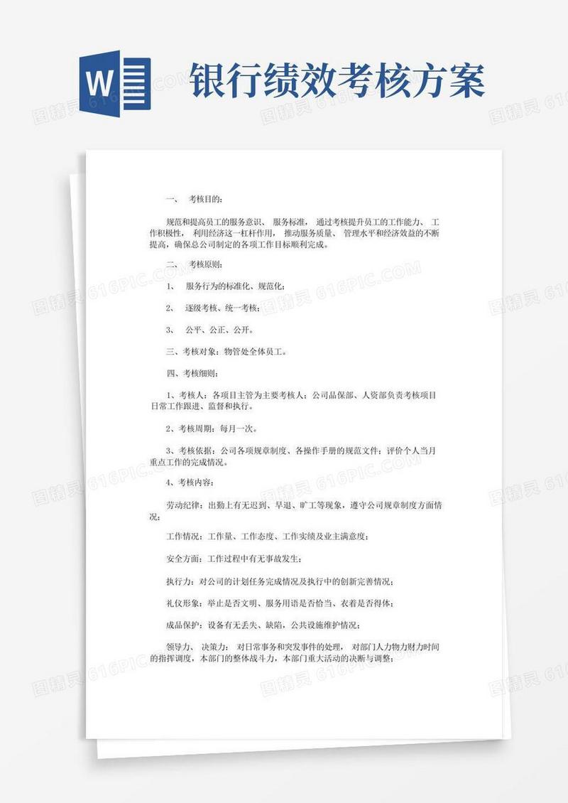 银行员工绩效考核方案(最新)