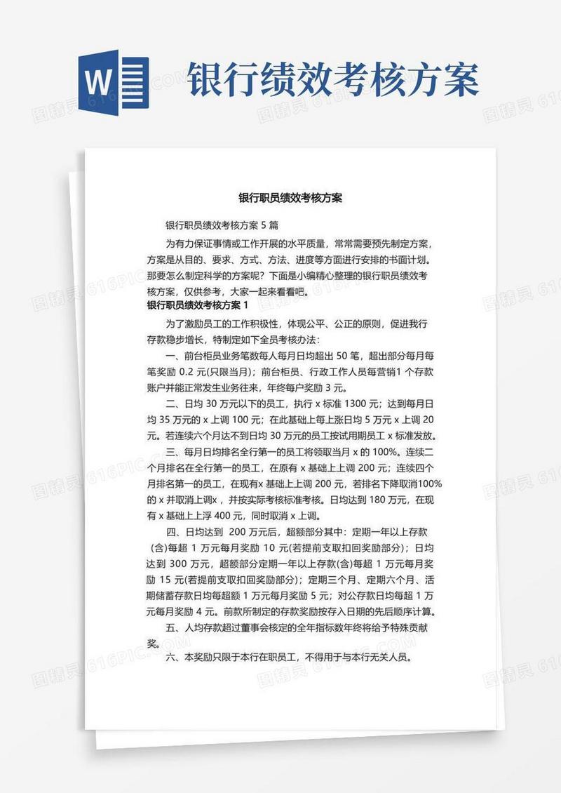 银行职员绩效考核方案5篇