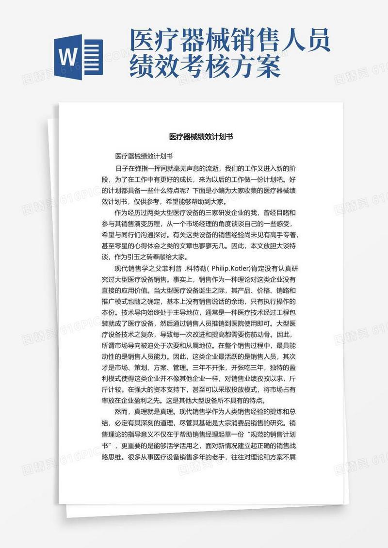医疗器械绩效计划书