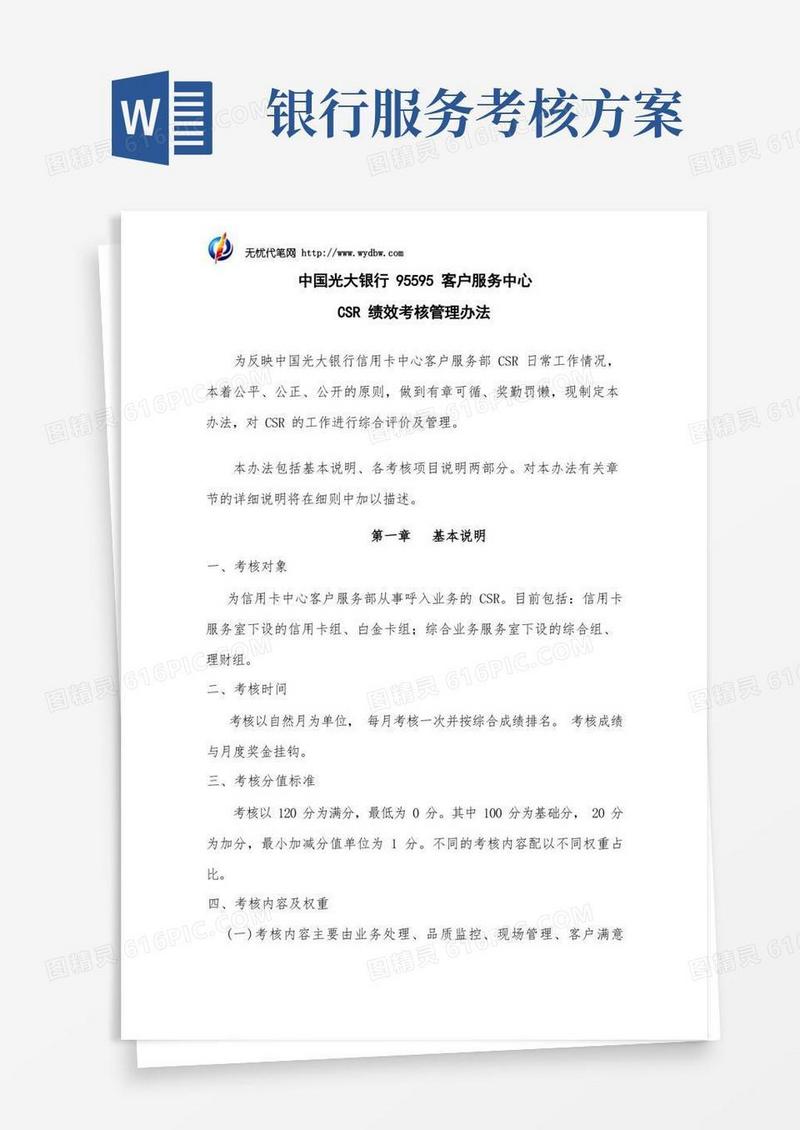 中国光大银行95595客户服务中心CSR绩效考核管理办法