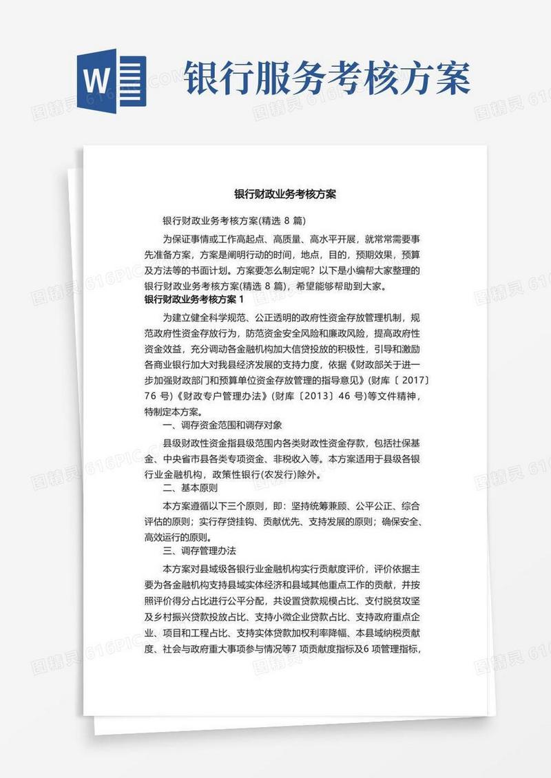 银行财政业务考核方案（精选8篇）