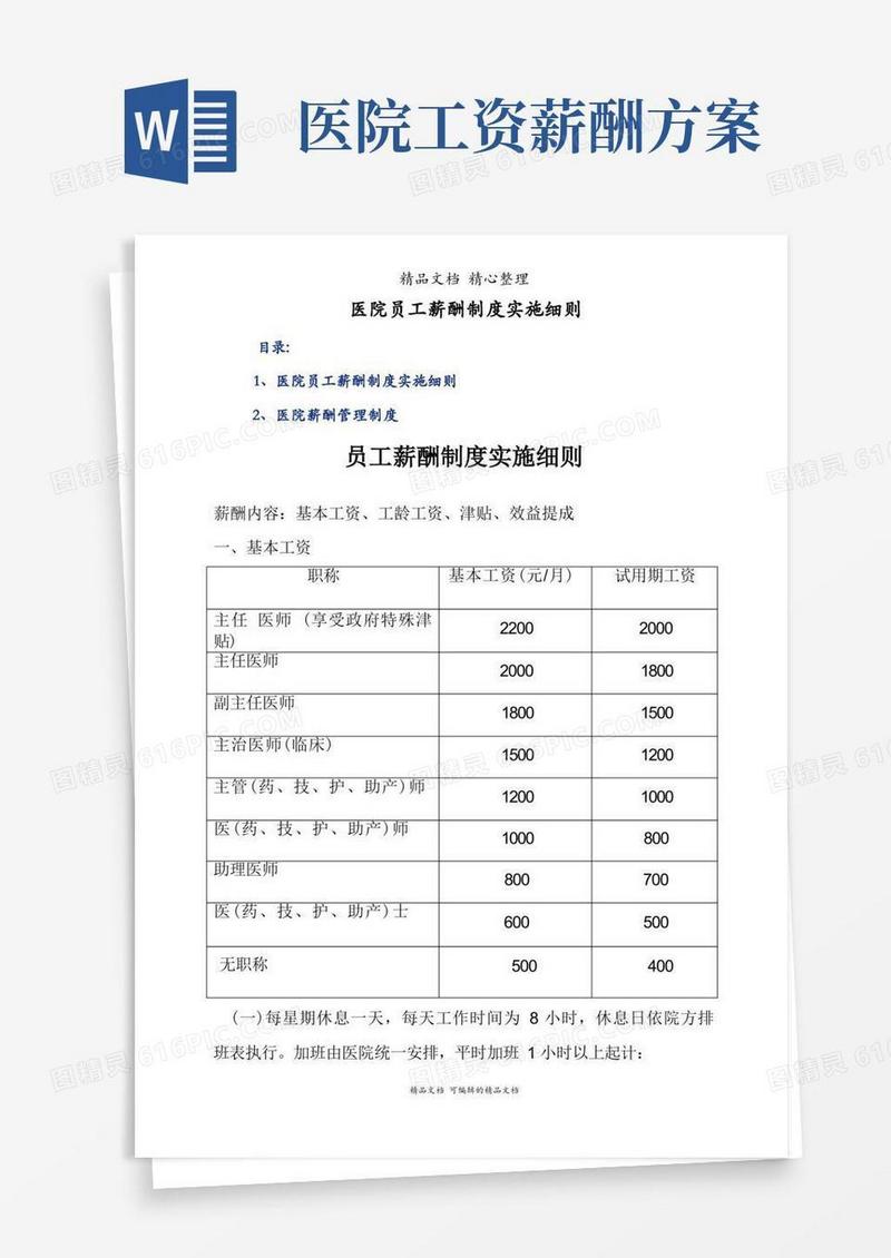 医院员工薪酬制度实施细则