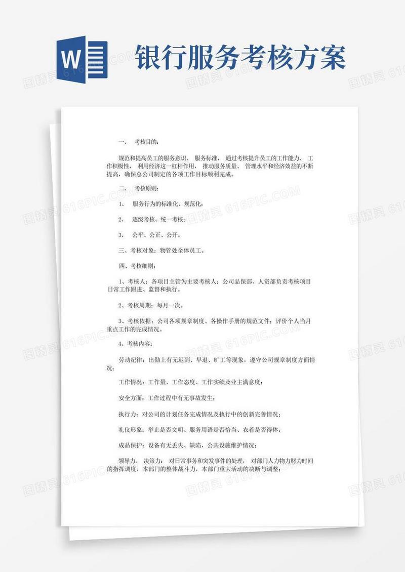 银行员工绩效考核方案(最新)