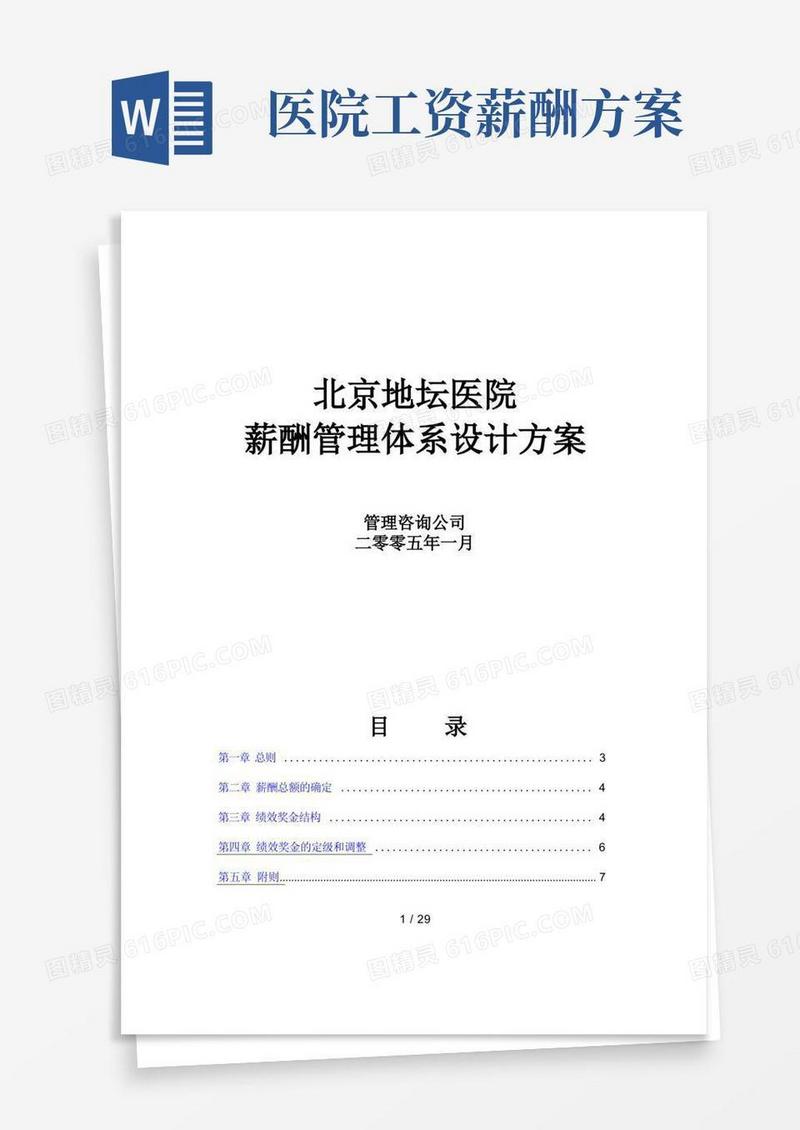 北京地坛医院薪酬管理体系设计方案
