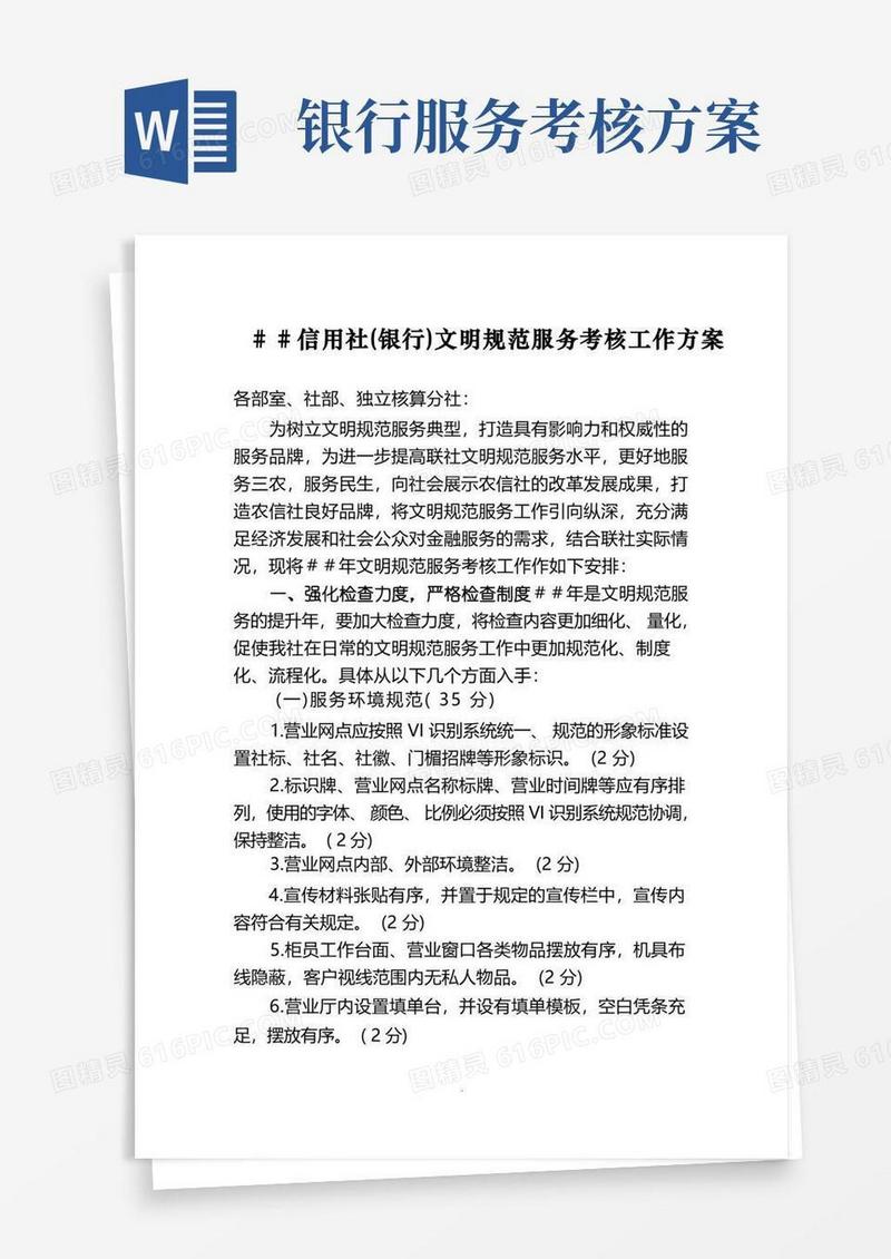 信用社(银行)文明规范服务考核工作方案
