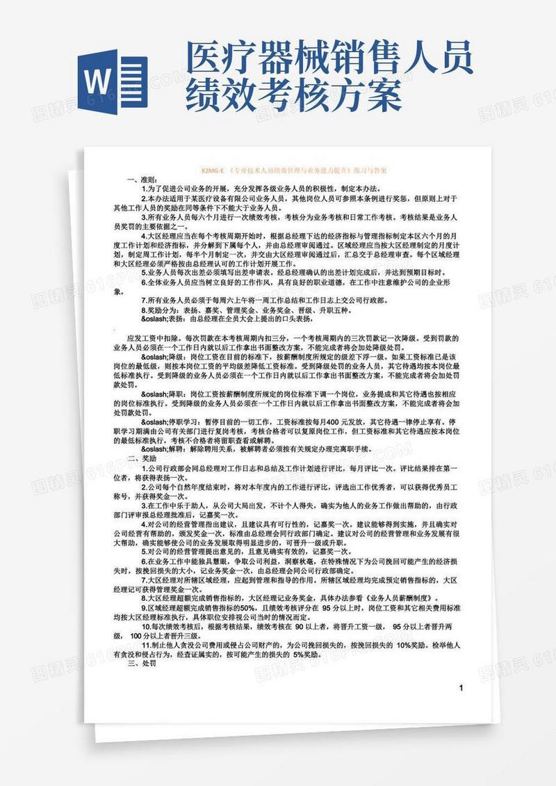 某医疗设备有限公司业务人员奖惩办法