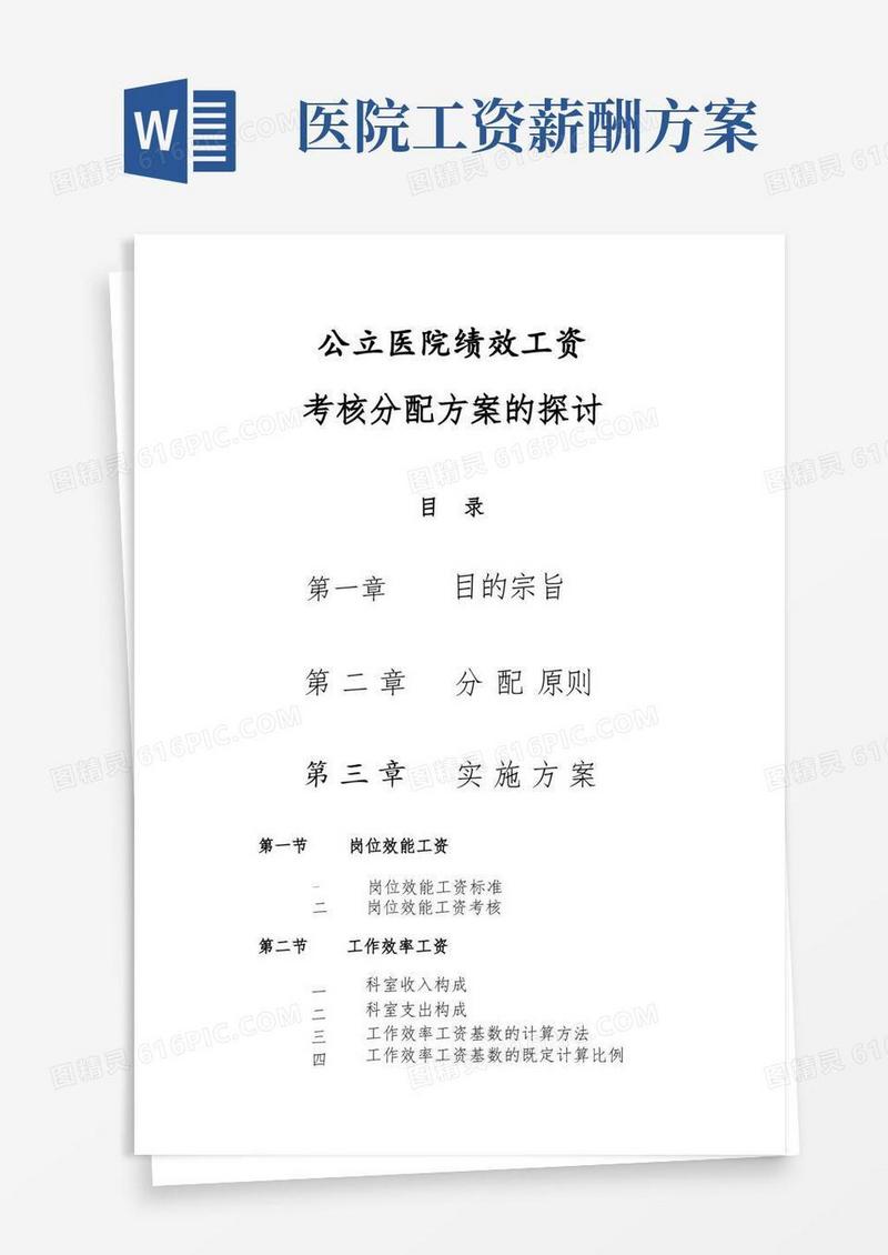 公立医院绩效工资方案(完整版)
