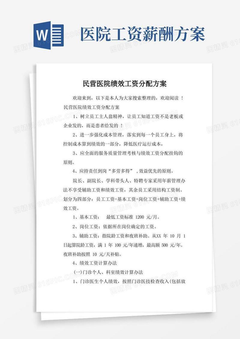 民营医院绩效工资分配方案