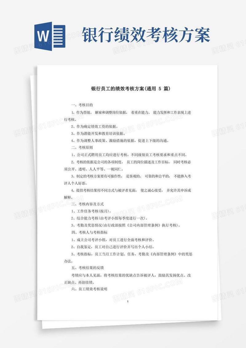 最新银行员工的绩效考核方案