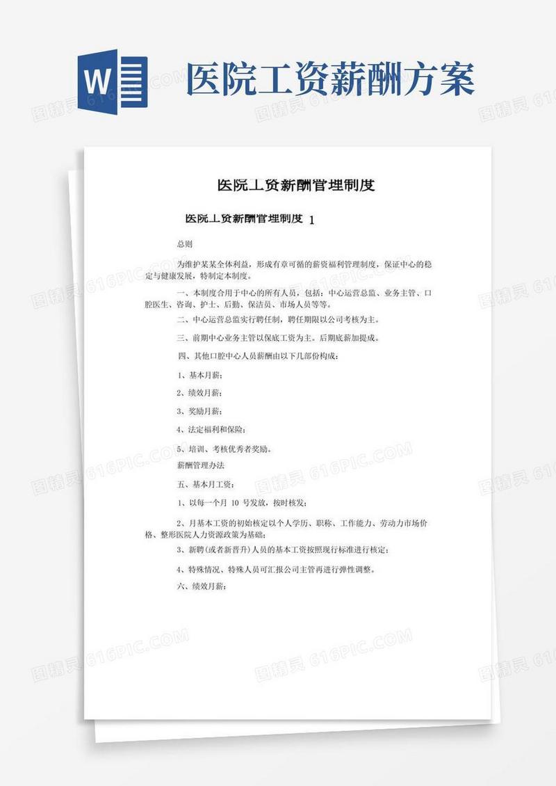 医院工资薪酬管理制度