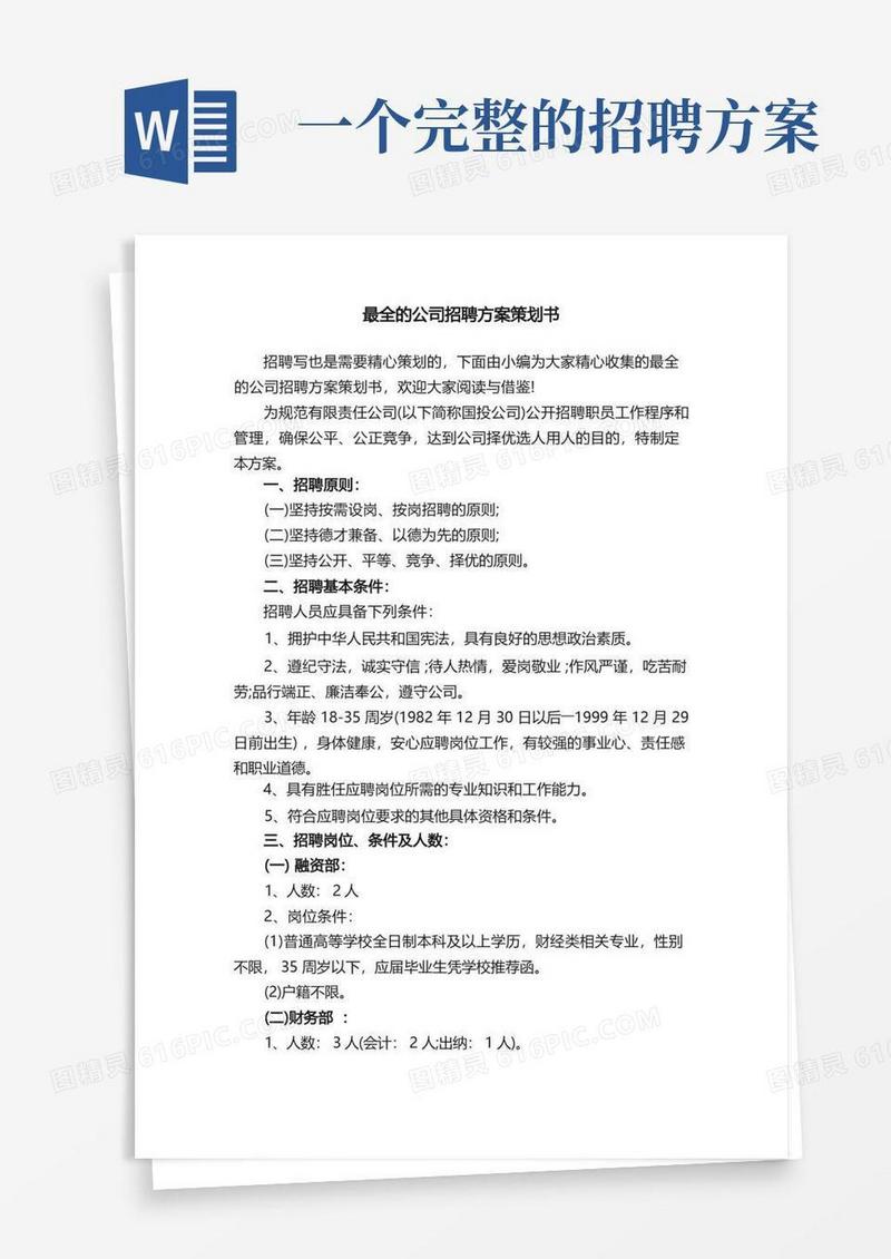 最全的公司招聘方案策划书