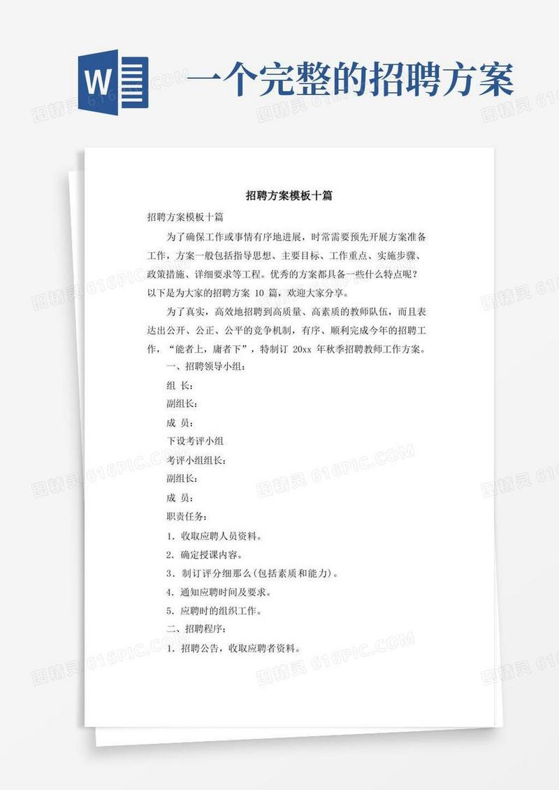 招聘方案模板十篇