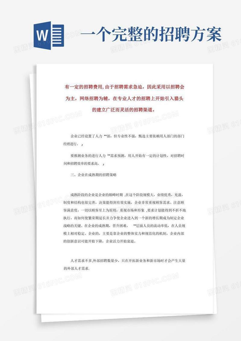 企业招聘方案_计划方案