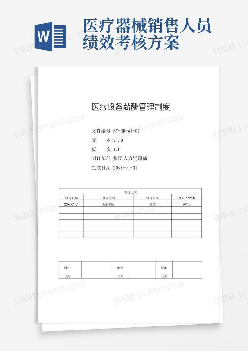 医疗设备薪酬管理制度