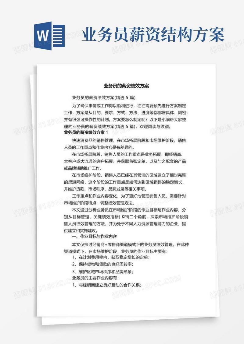 业务员的薪资绩效方案（精选5篇）
