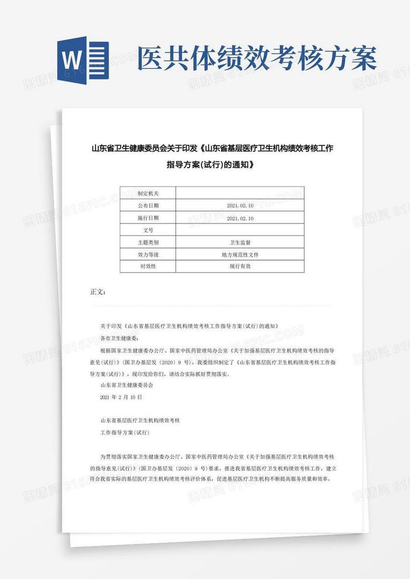 山东省卫生健康委员会关于印发《山东省基层医疗卫生机构绩效考核工作指导方案（试行）的通知》-