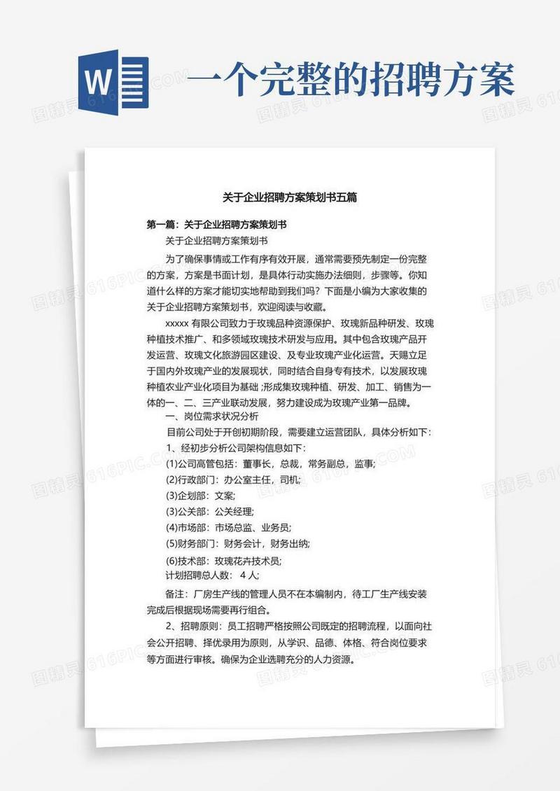 关于企业招聘方案策划书五篇