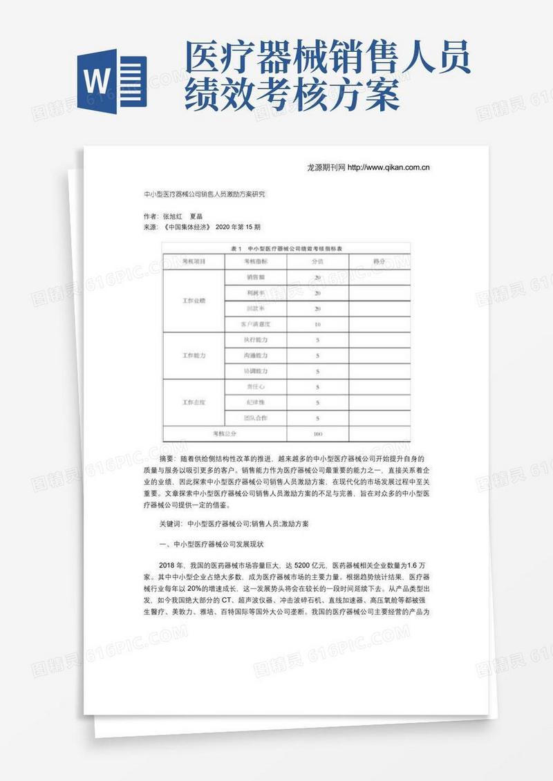 中小型医疗器械公司销售人员激励方案研究