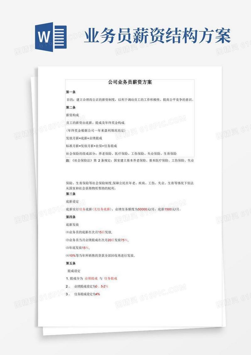 公司业务员薪资方案