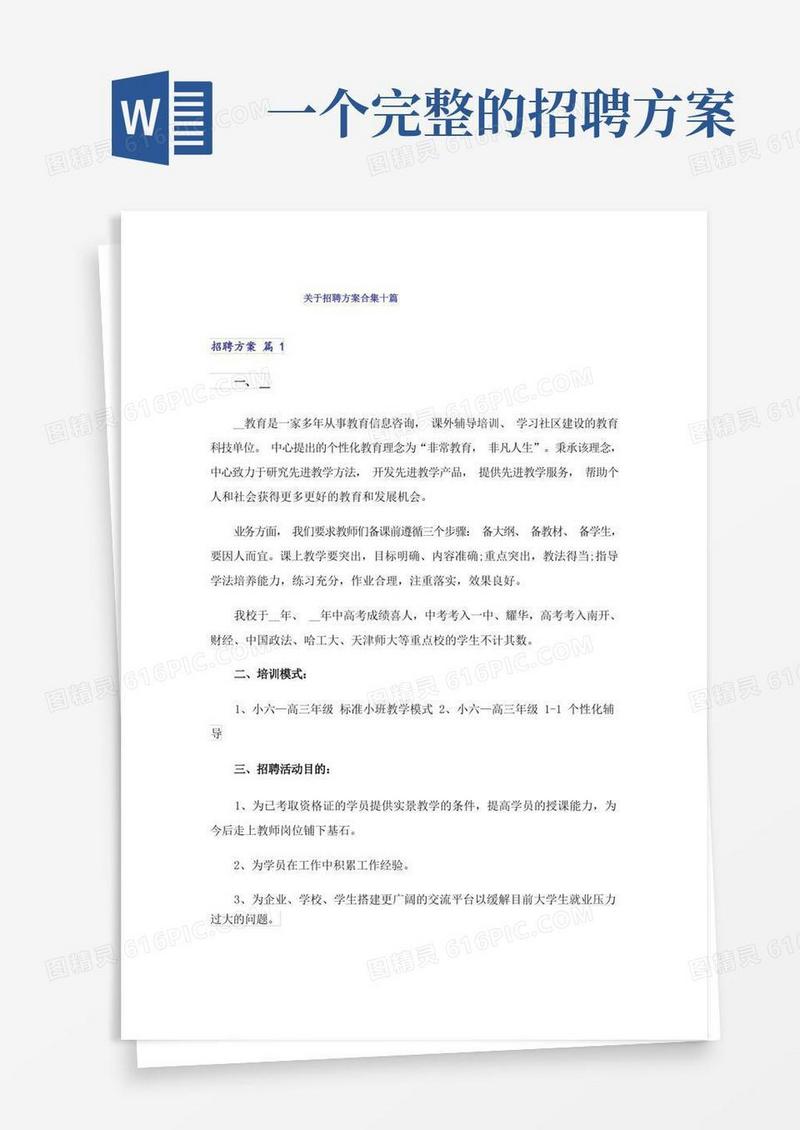 关于招聘方案合集十篇