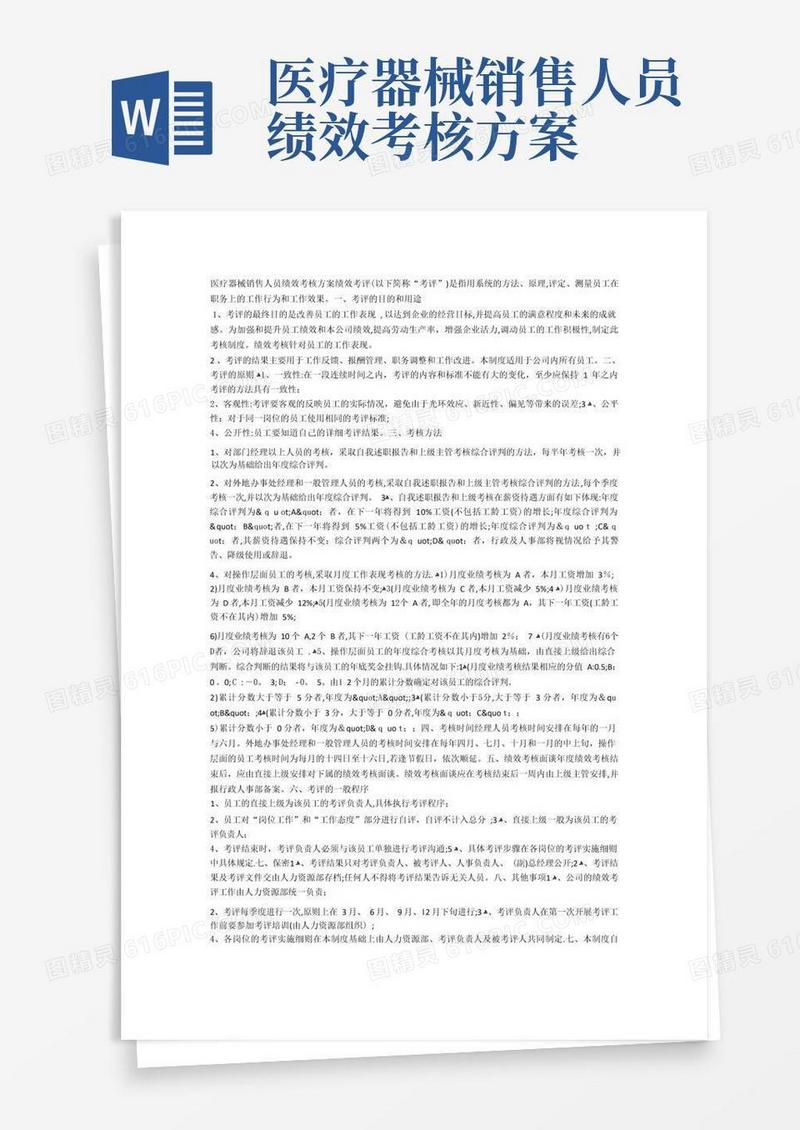 医疗器械销售人员绩效考核方案
